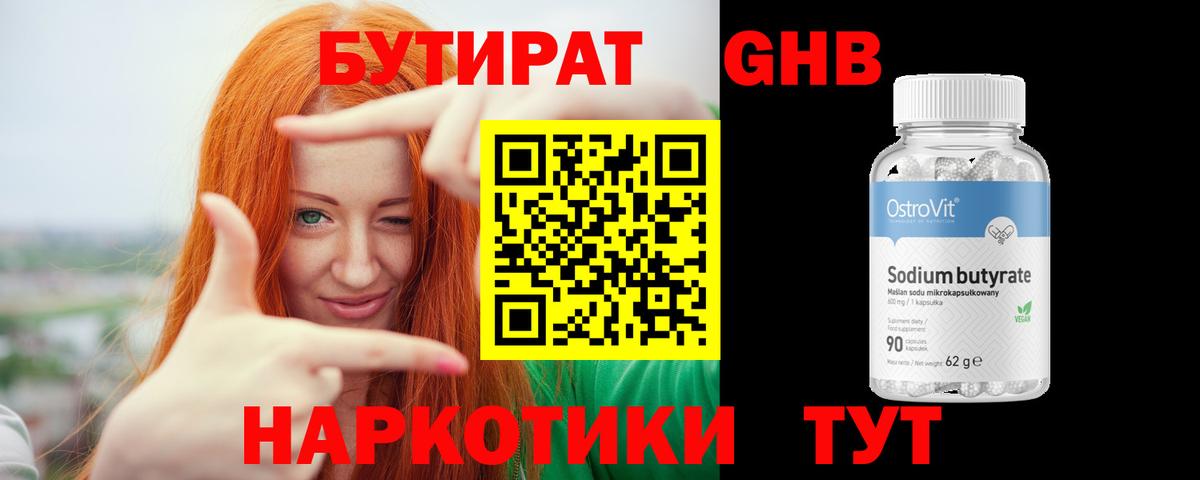 Бутират бутик Гусев